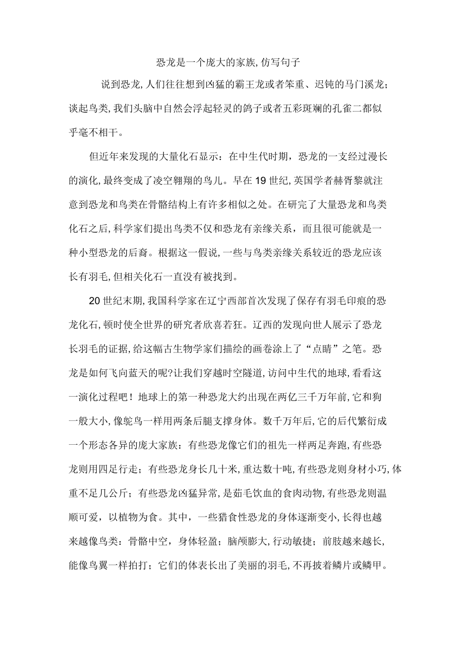 恐龙是一个庞大的家族,仿写句子.docx_第1页