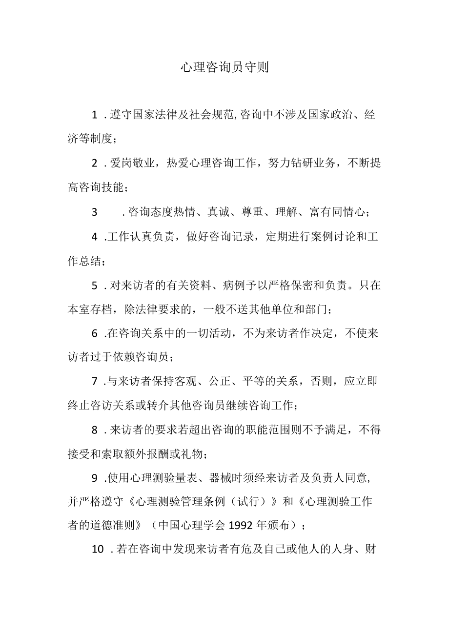 心理咨询员守则.docx_第1页