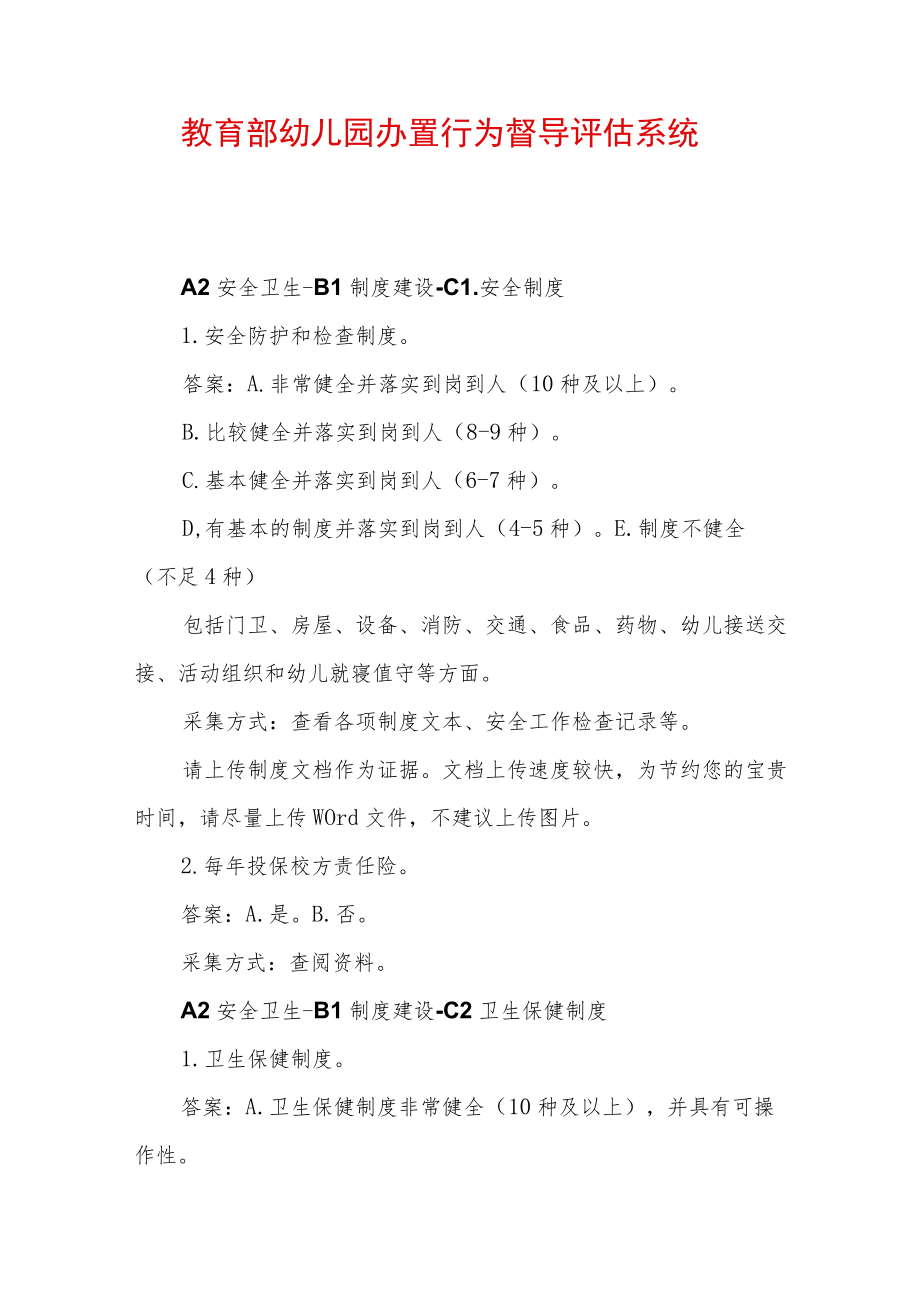 教育部幼儿园办置行为督导评估系统A2安全卫生.docx_第1页