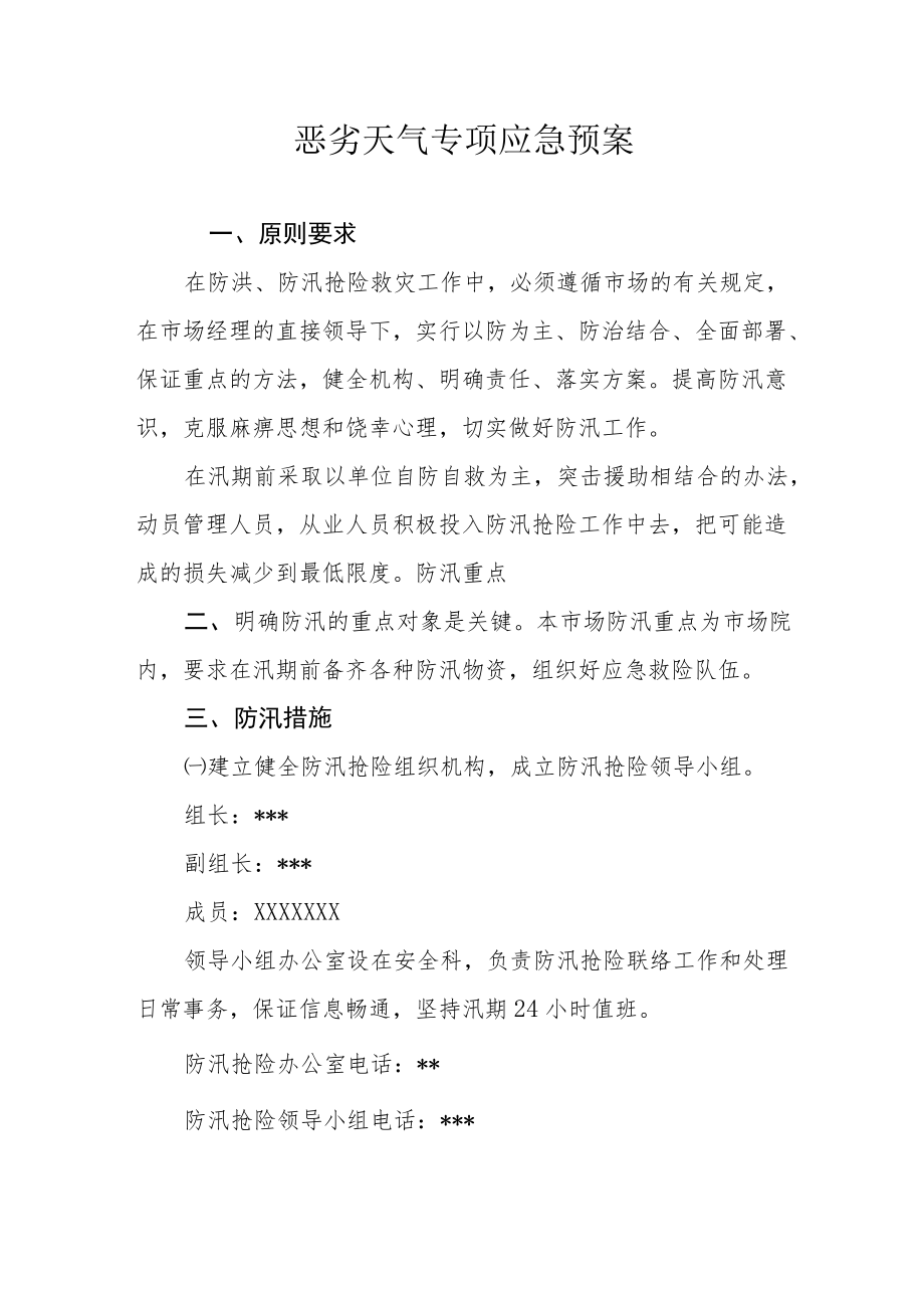 恶劣天气专项应急预案.docx_第1页