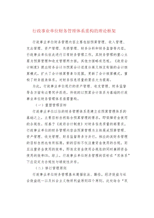 行政事业单位财务管理体系重构的理论框架.docx