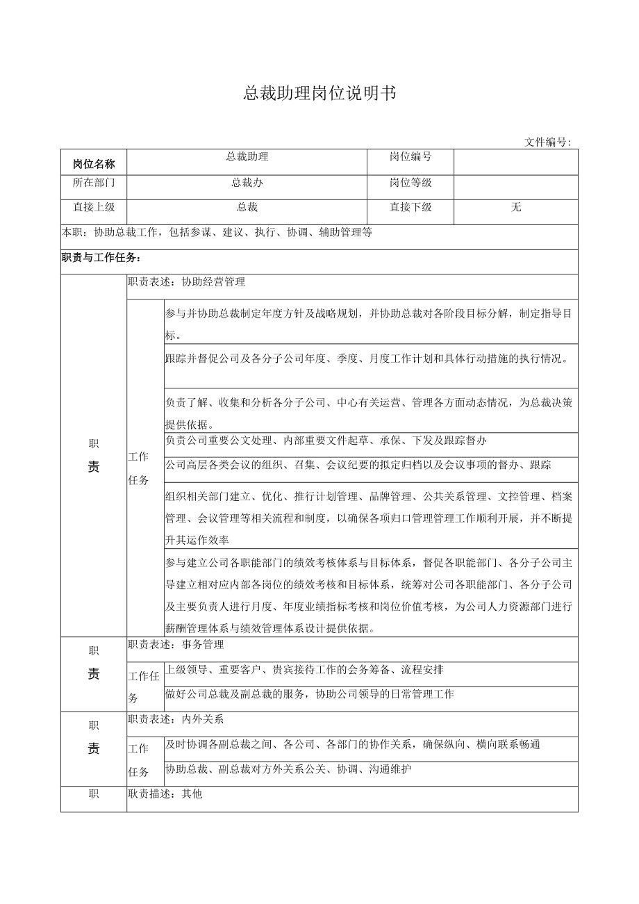 总裁助理岗位说明书.docx_第1页