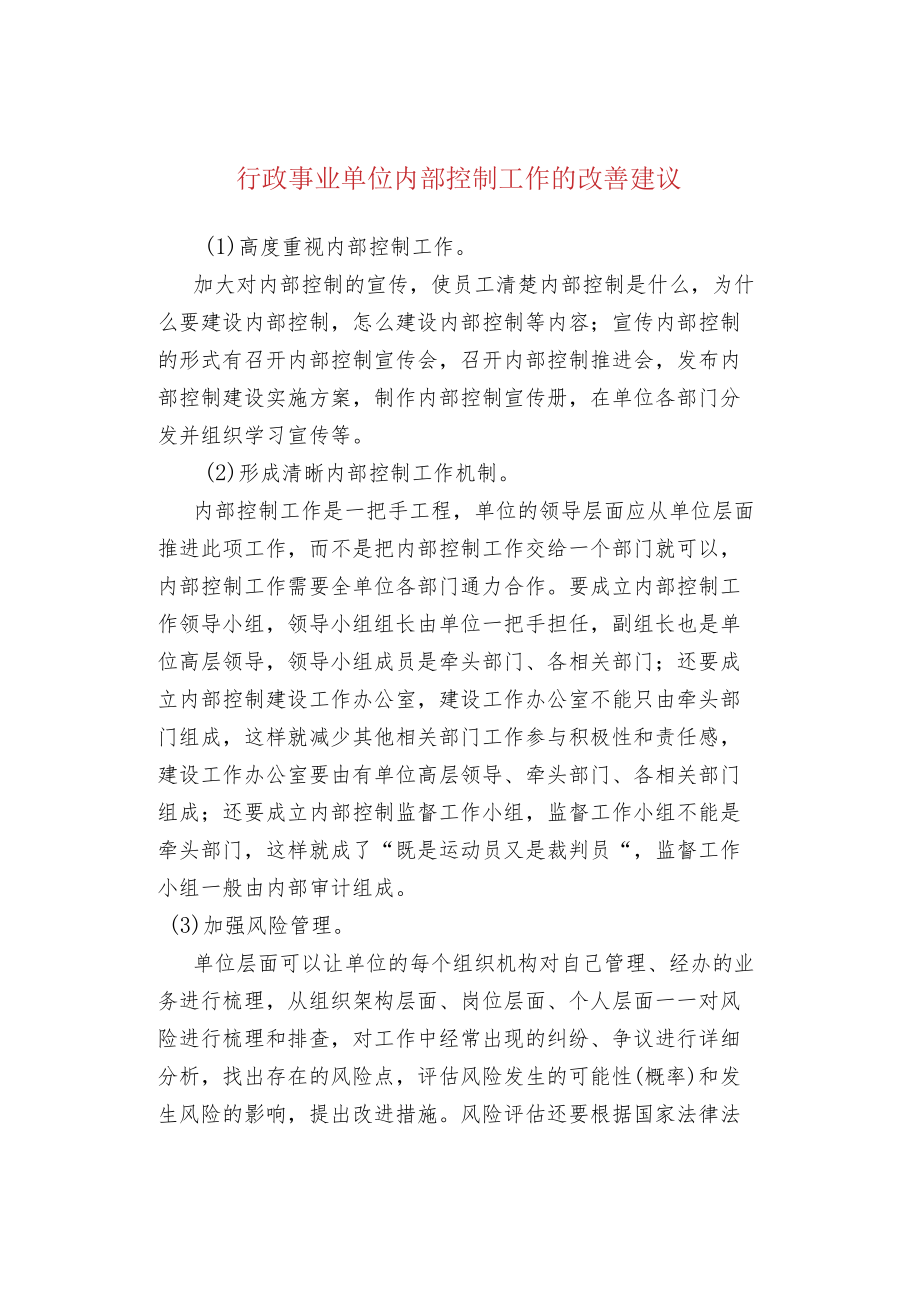 行政事业单位内部控制工作的改善建议.docx_第1页