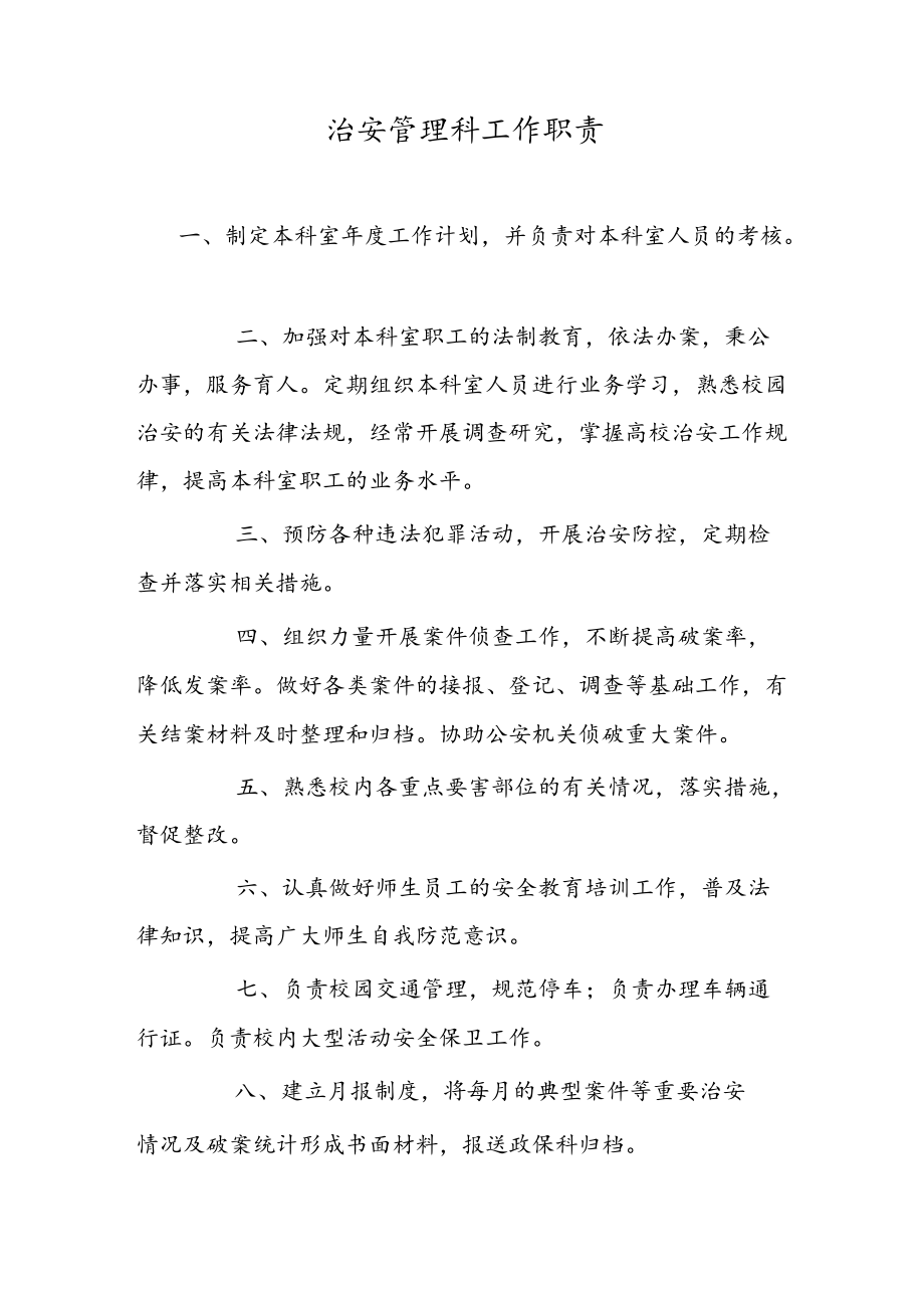 治安管理科工作职责.docx_第1页