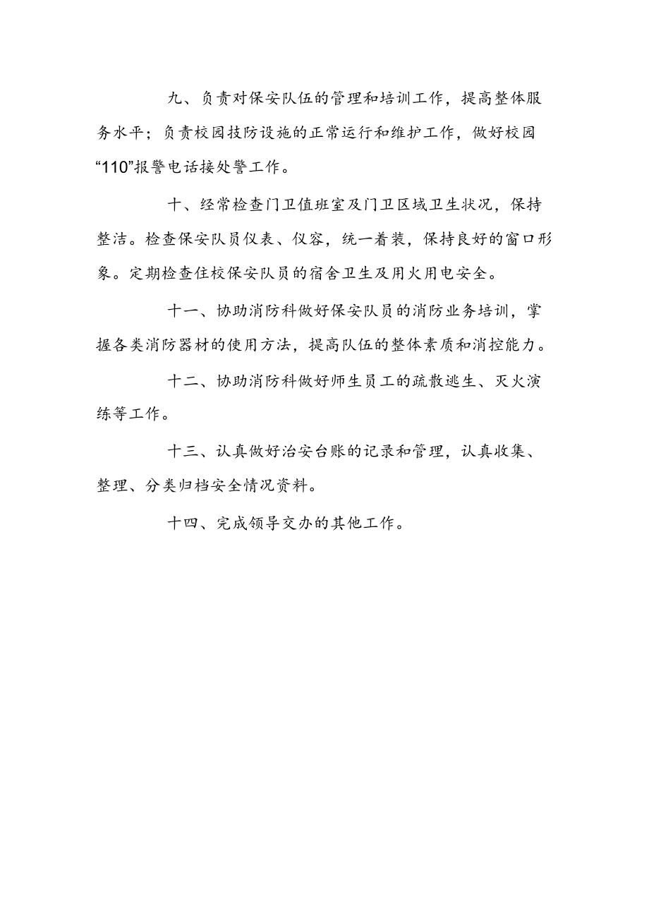 治安管理科工作职责.docx_第2页