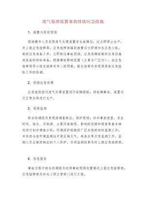 废气处理装置事故排放应急措施.docx