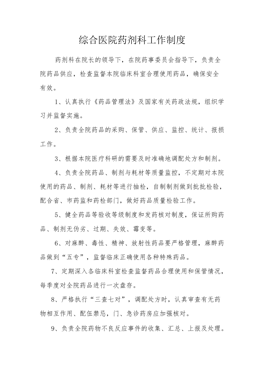 综合医院药剂科工作制度.docx_第1页