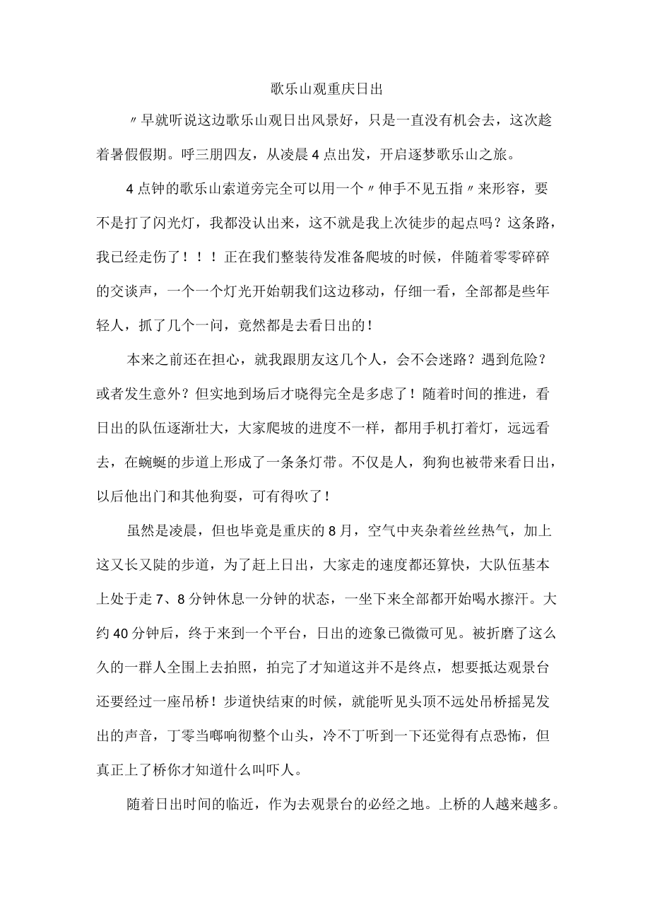 歌乐山观重庆日出.docx_第1页