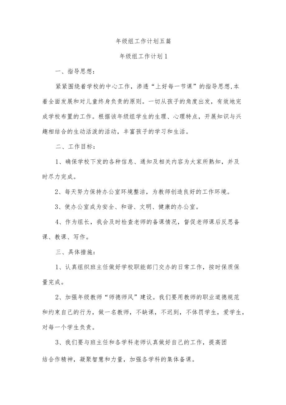 级组工作计划五篇.docx_第1页