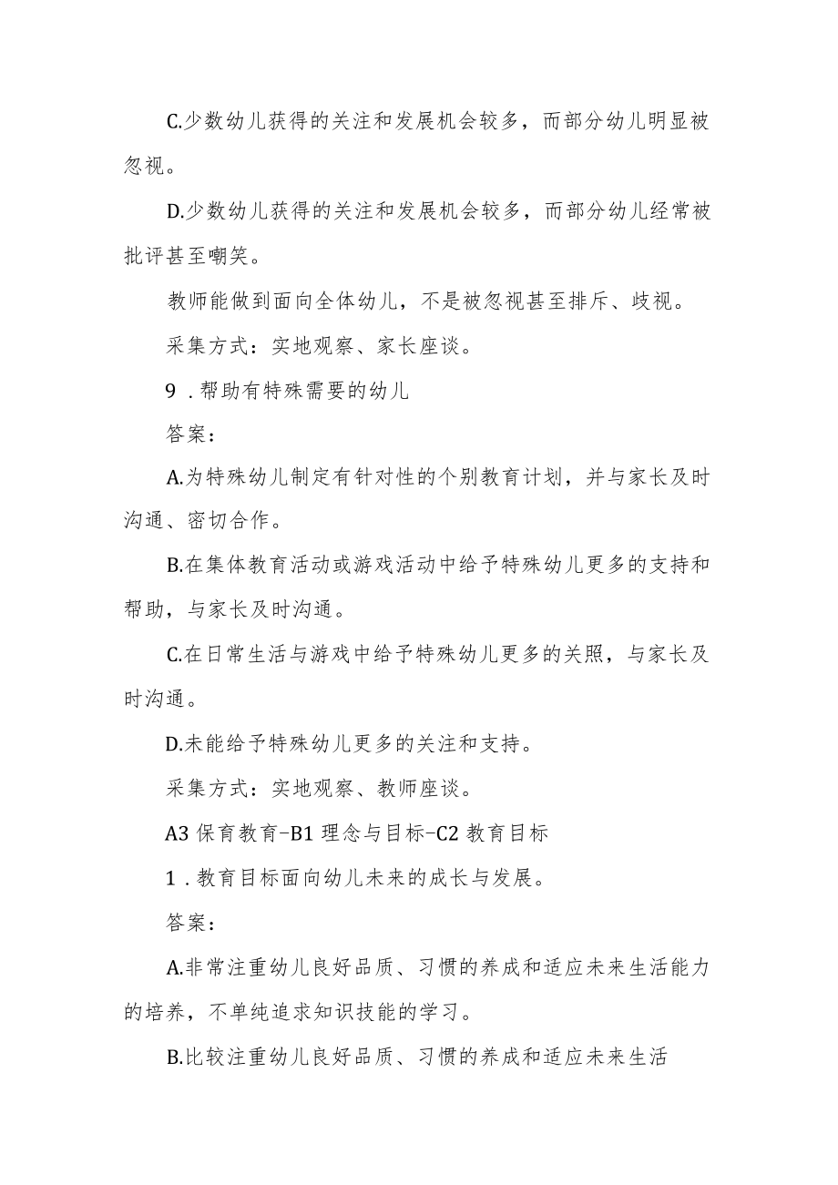 教育部幼儿园办置行为督导评估系统A3保育教育.docx_第2页