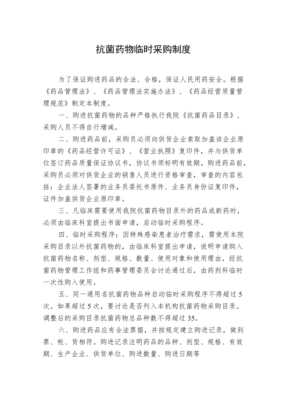 抗菌药物临时采购制度.docx_第1页