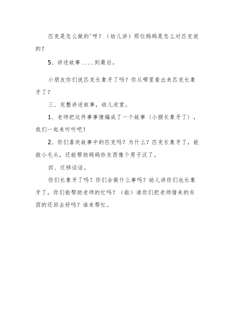 幼儿故事小猴长象牙教案.docx_第2页