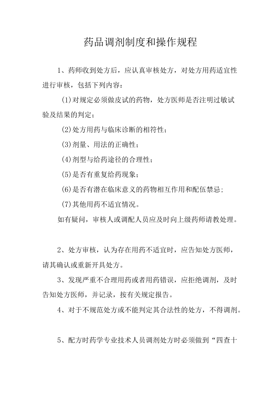 药品调剂制度和操作规程.docx_第1页