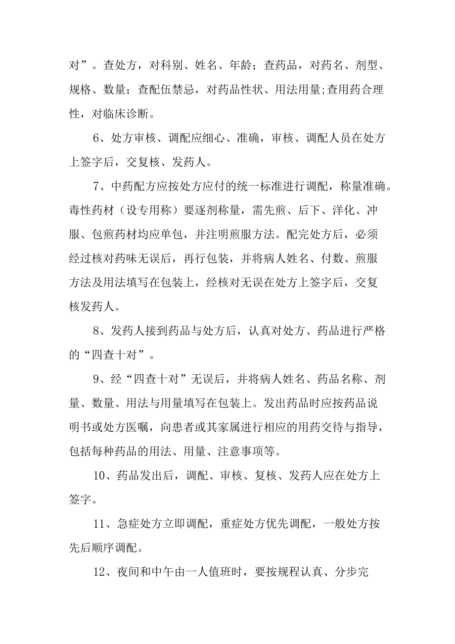 药品调剂制度和操作规程.docx_第2页