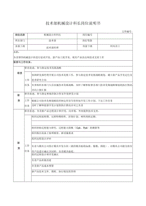 技术部机械设计科长岗位说明书.docx