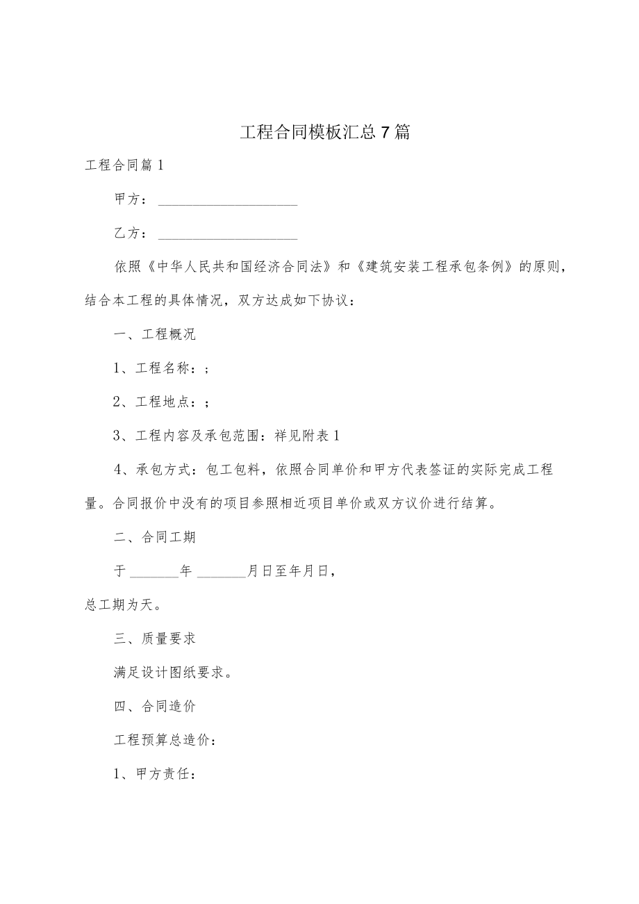 工程合同模板汇总7篇.docx_第1页