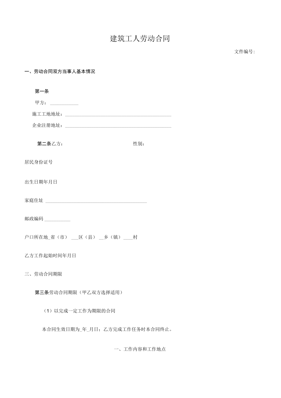 建筑工人劳动合同.docx_第1页