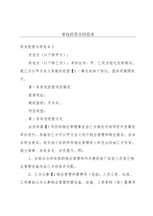 承包经营合同范本.docx