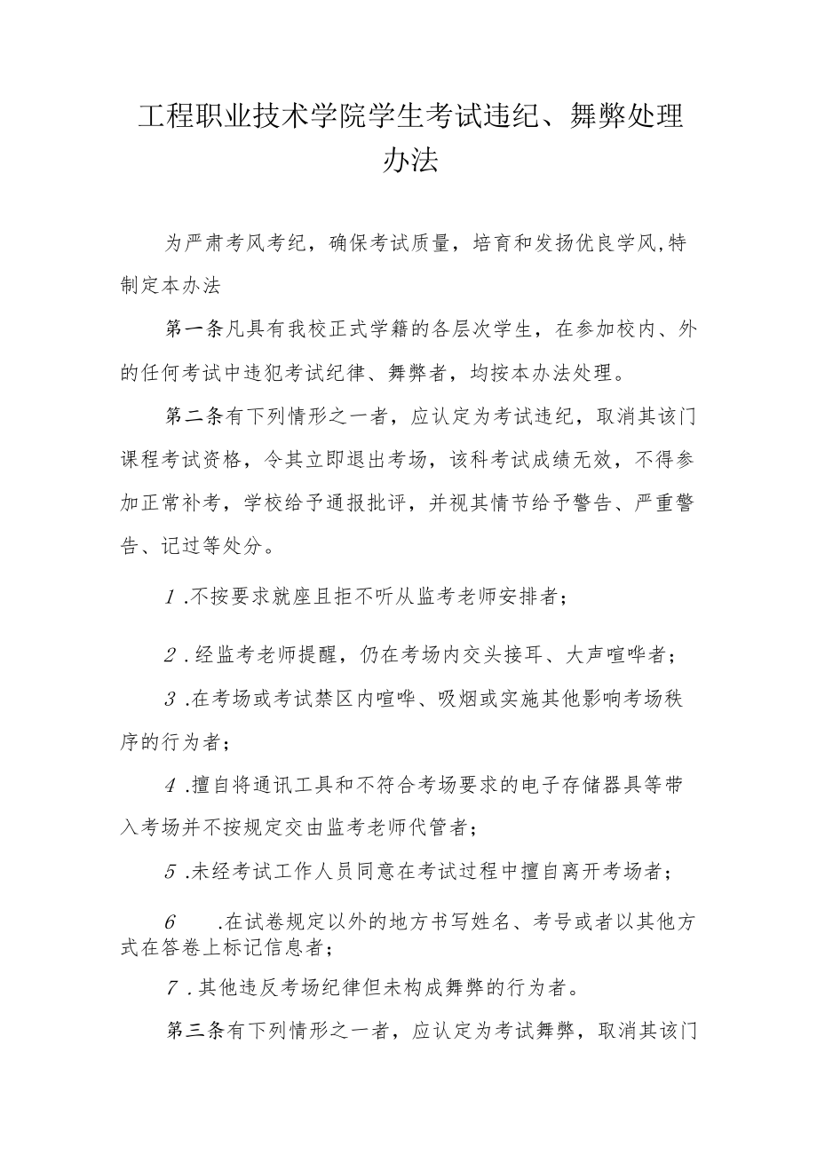 工程职业技术学院学生考试违纪、舞弊处理办法.docx_第1页