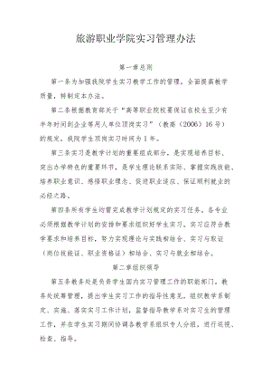 旅游职业学院实习管理办法.docx