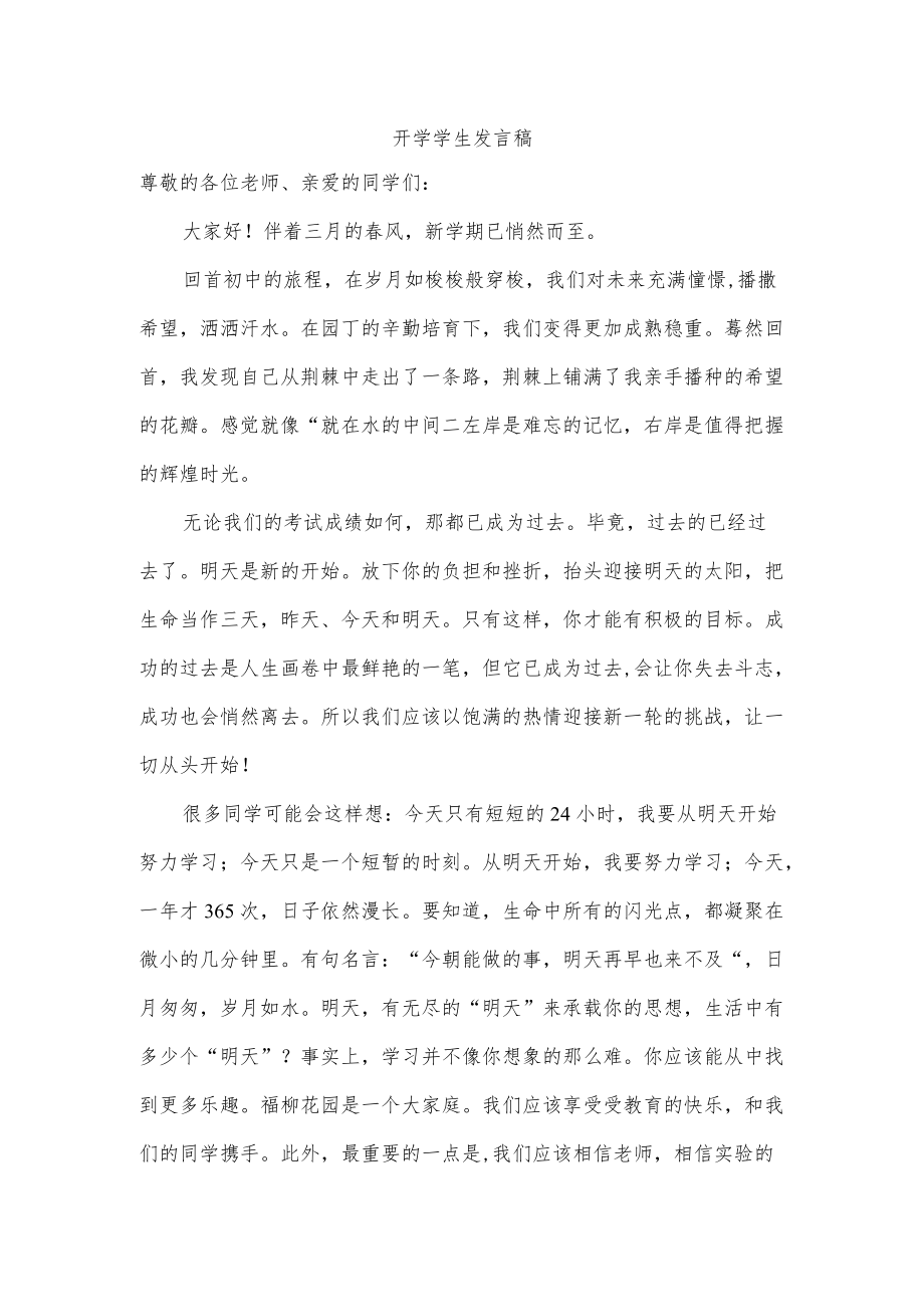 开学学生发言稿.docx_第1页