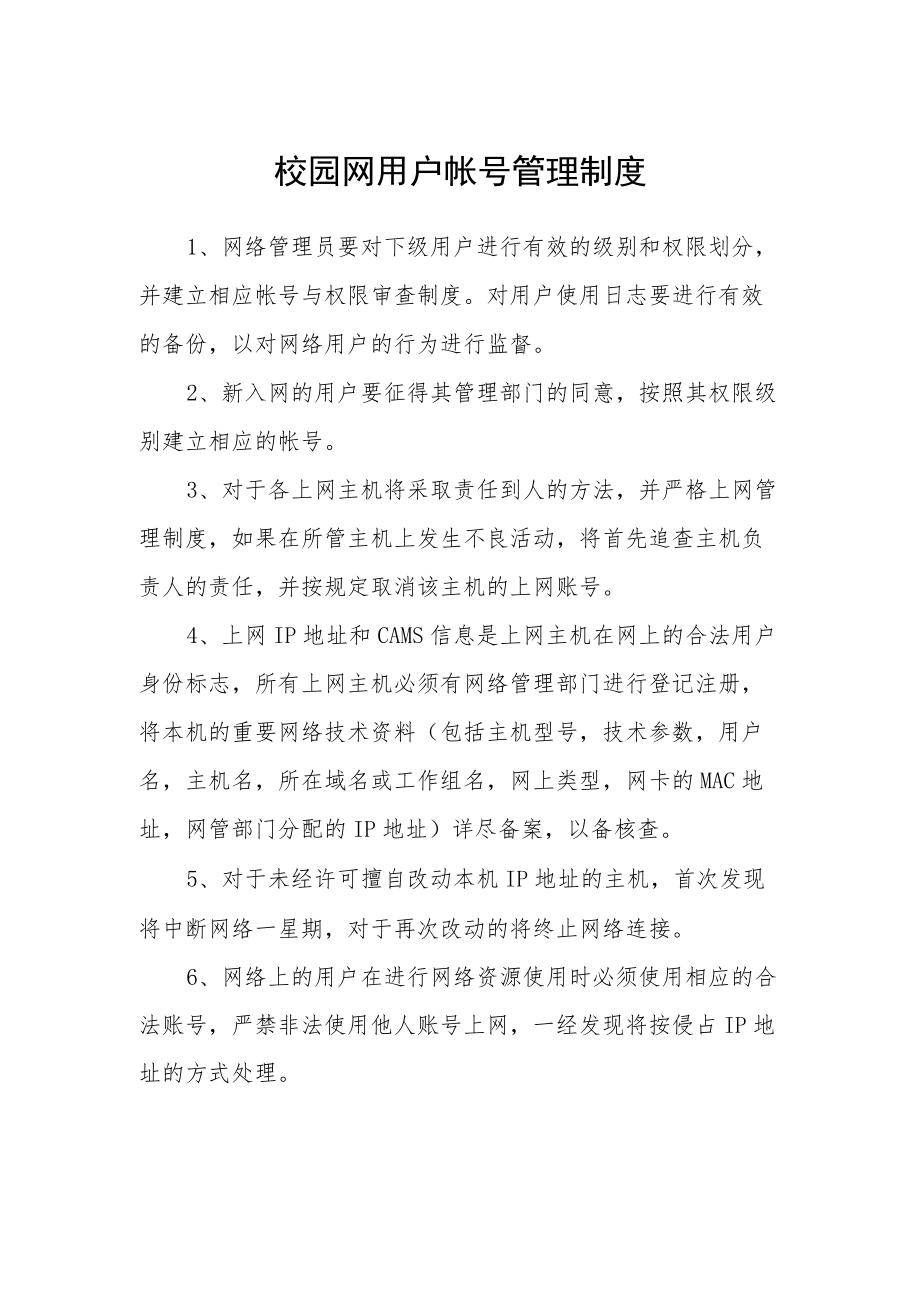 校园网用户帐号管理制度.docx_第1页