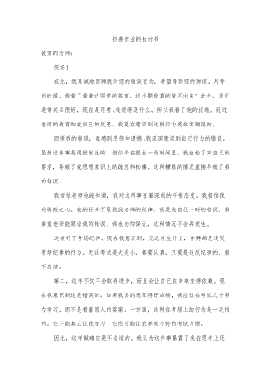 抄袭作业的检讨书.docx