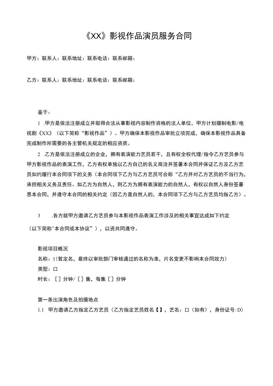 演员服务合同.docx_第1页