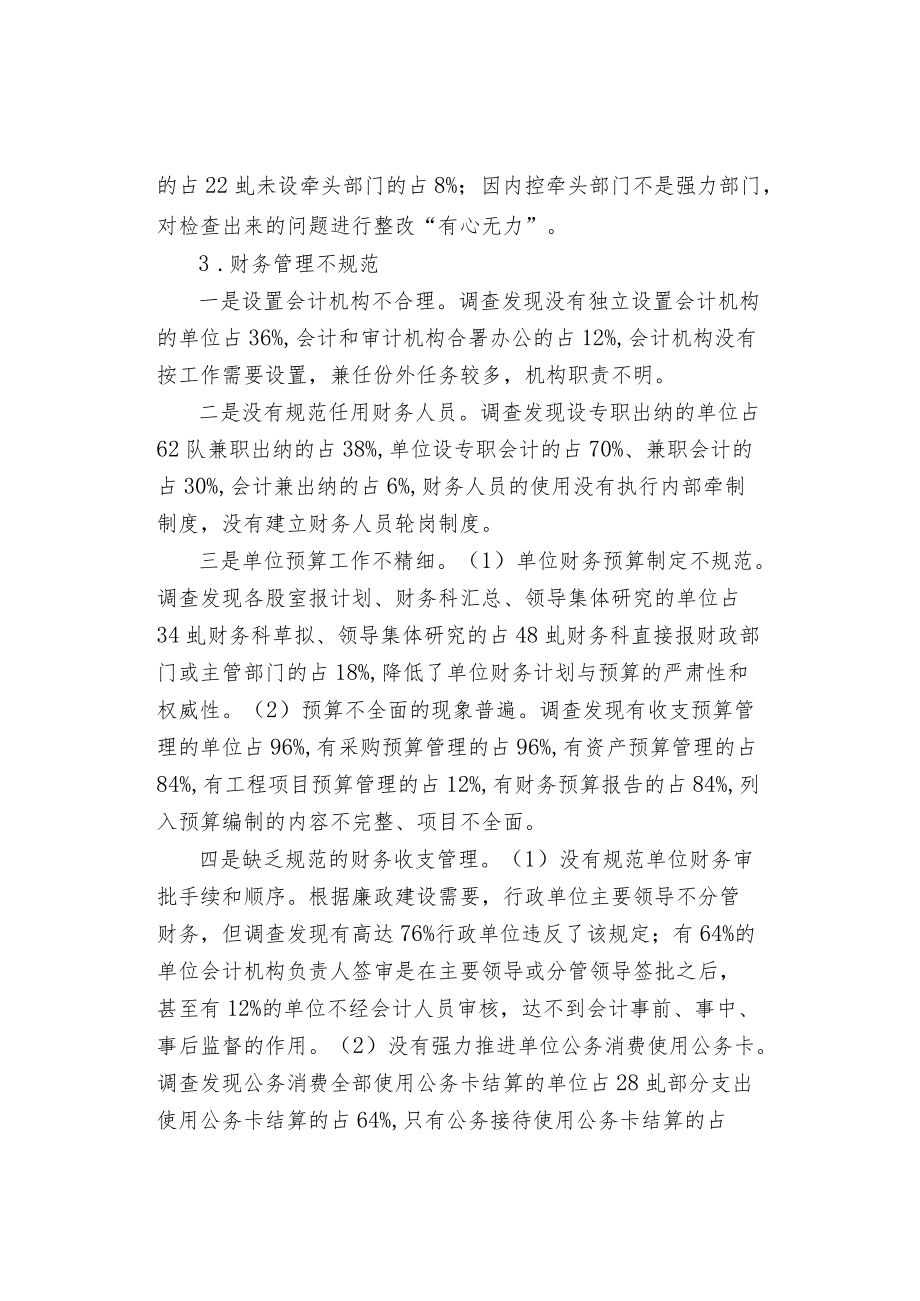 有关行政事业单位内控存在问题的调查报告.docx_第2页