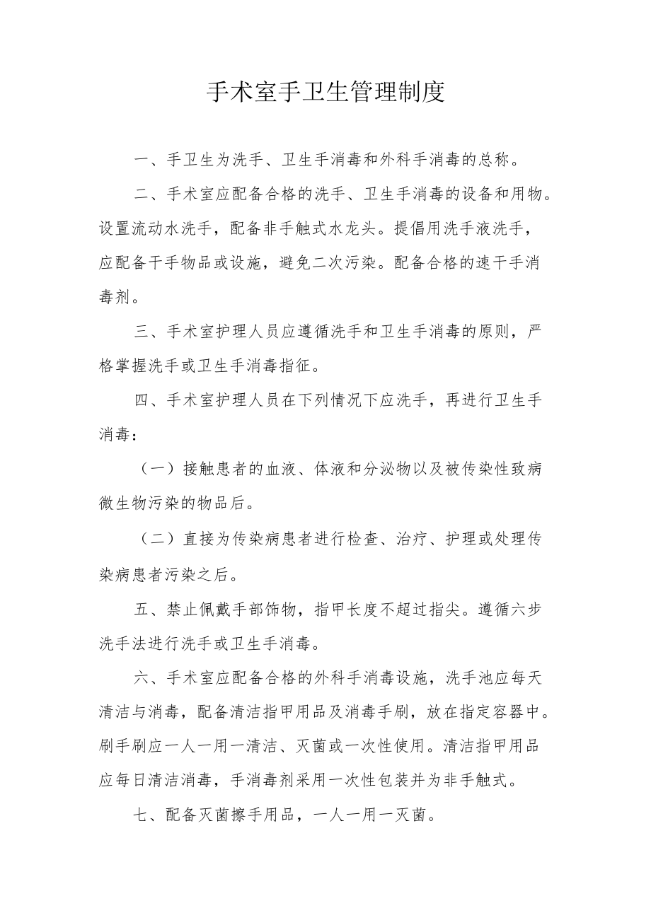 手术室手卫生管理制度.docx_第1页