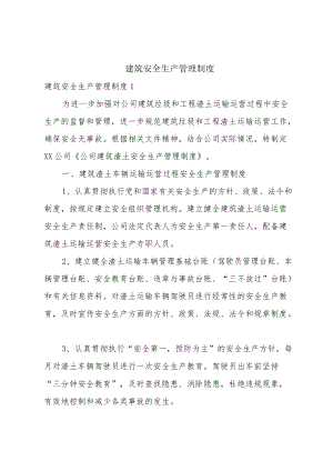 建筑安全生产管理制度.docx