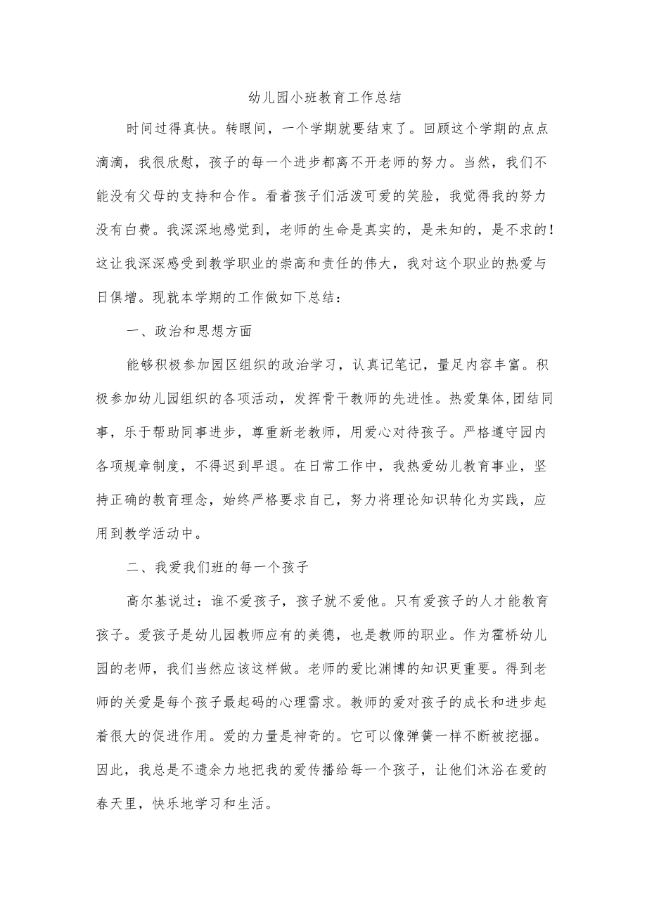 幼儿园小班教育工作总结.docx_第1页