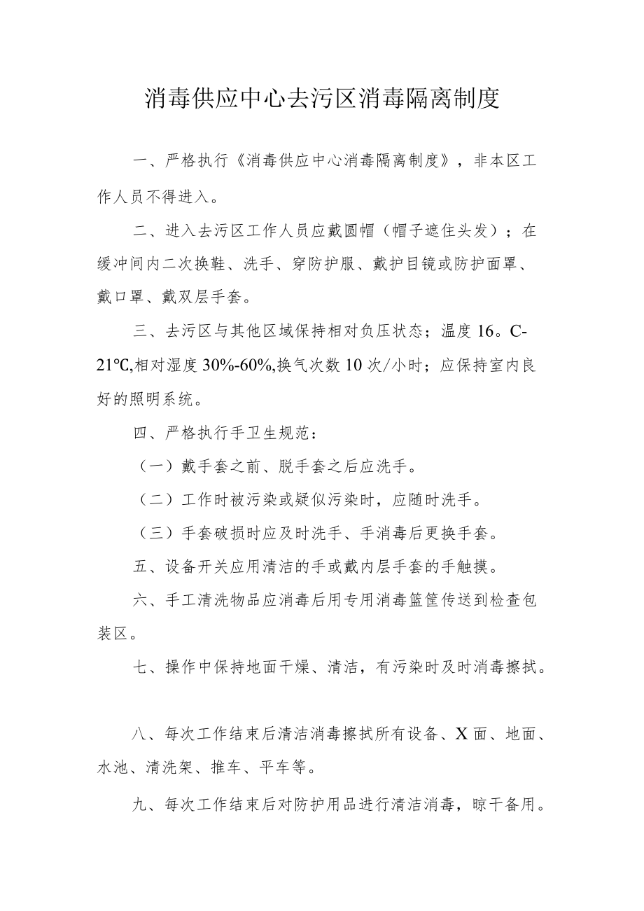 消毒供应中心去污区消毒隔离制度.docx_第1页