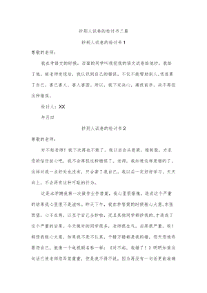 抄别人试卷的检讨书三篇.docx