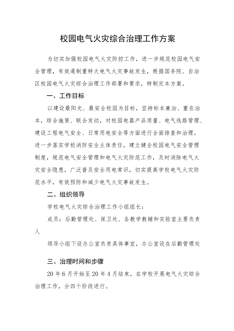 校园电气火灾综合治理工作方案.docx_第1页