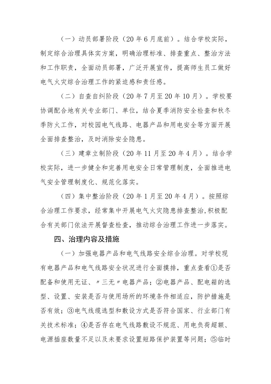 校园电气火灾综合治理工作方案.docx_第2页