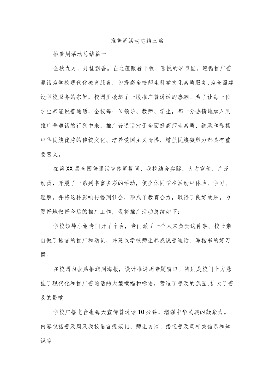 推普周活动总结三篇.docx_第1页