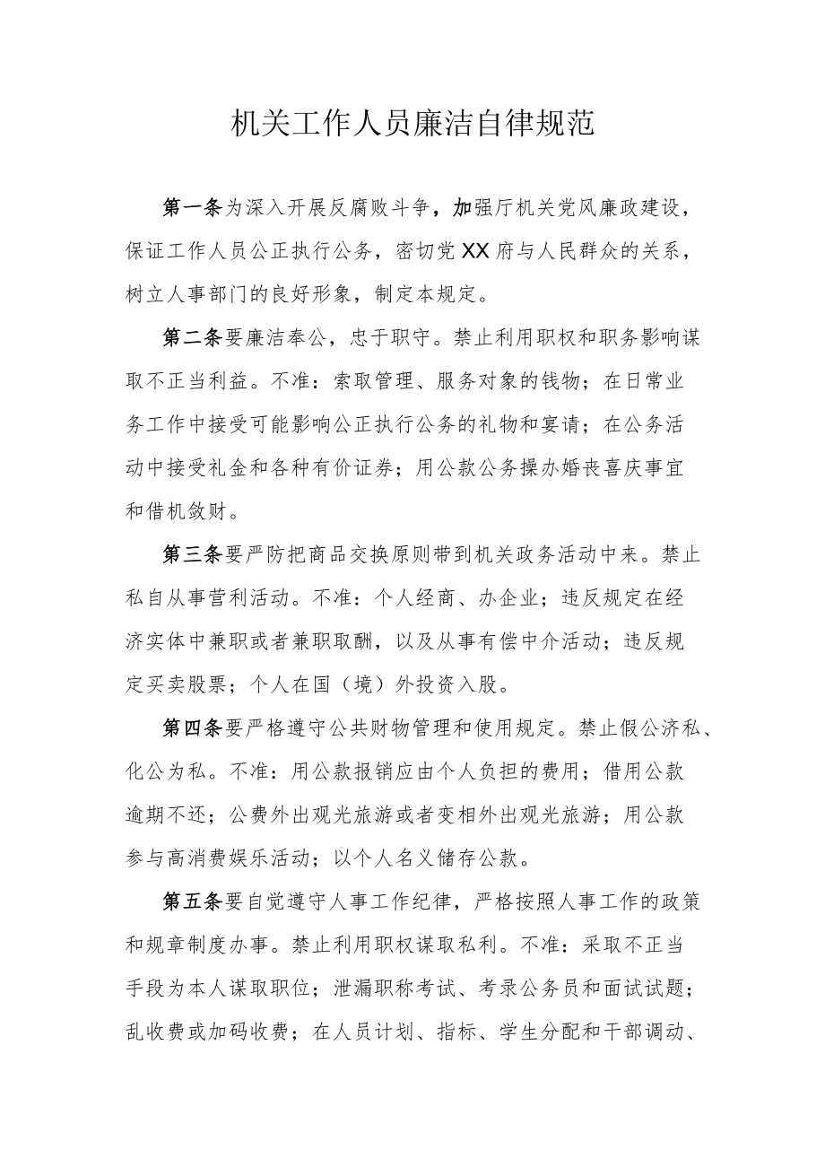 机关工作人员廉洁自律规范.docx_第1页