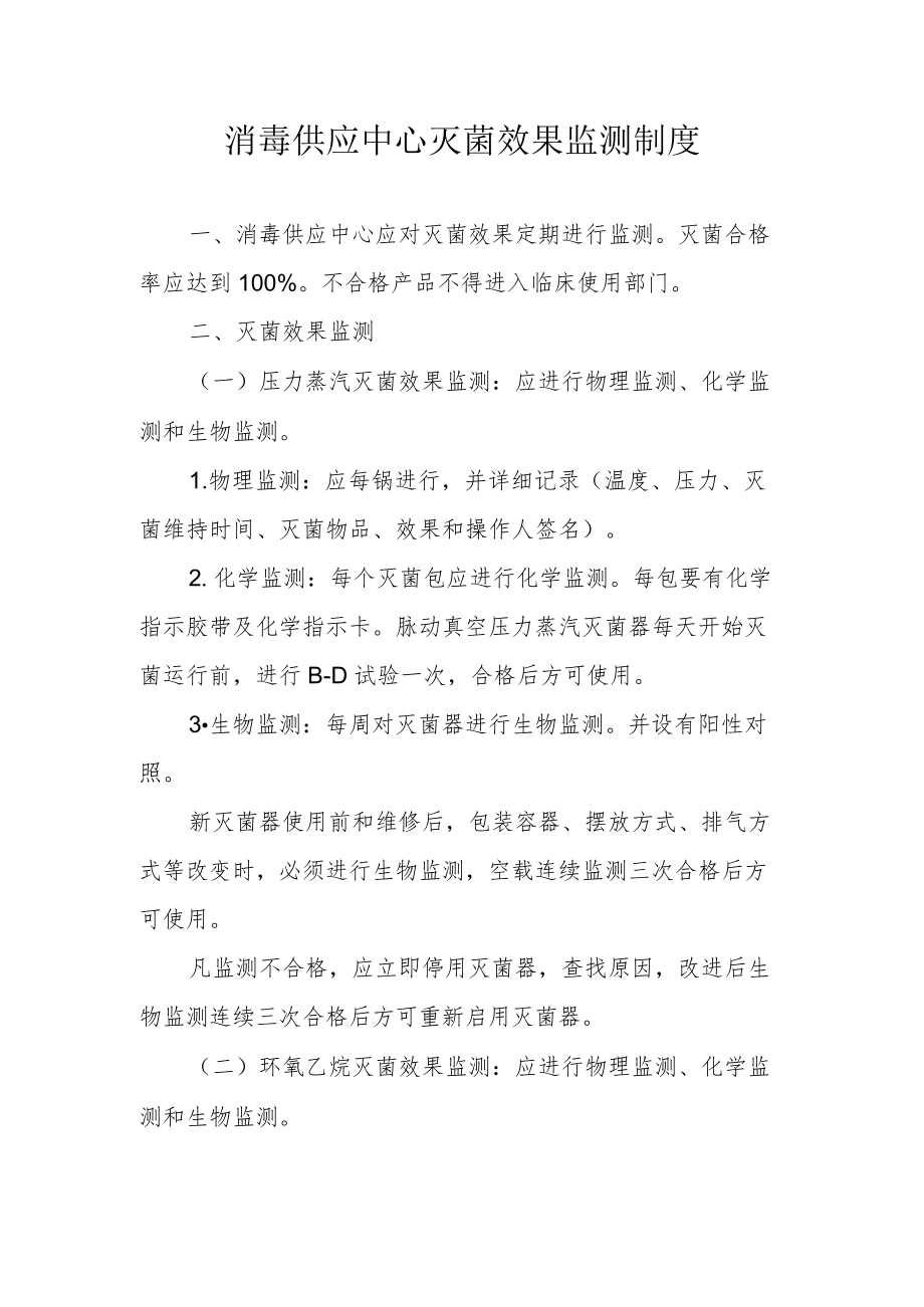 消毒供应中心灭菌效果监测制度.docx_第1页