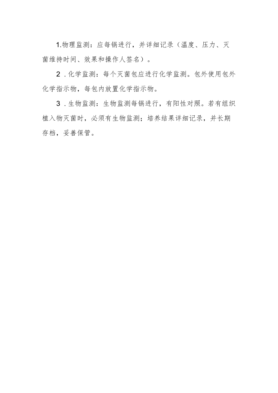 消毒供应中心灭菌效果监测制度.docx_第2页