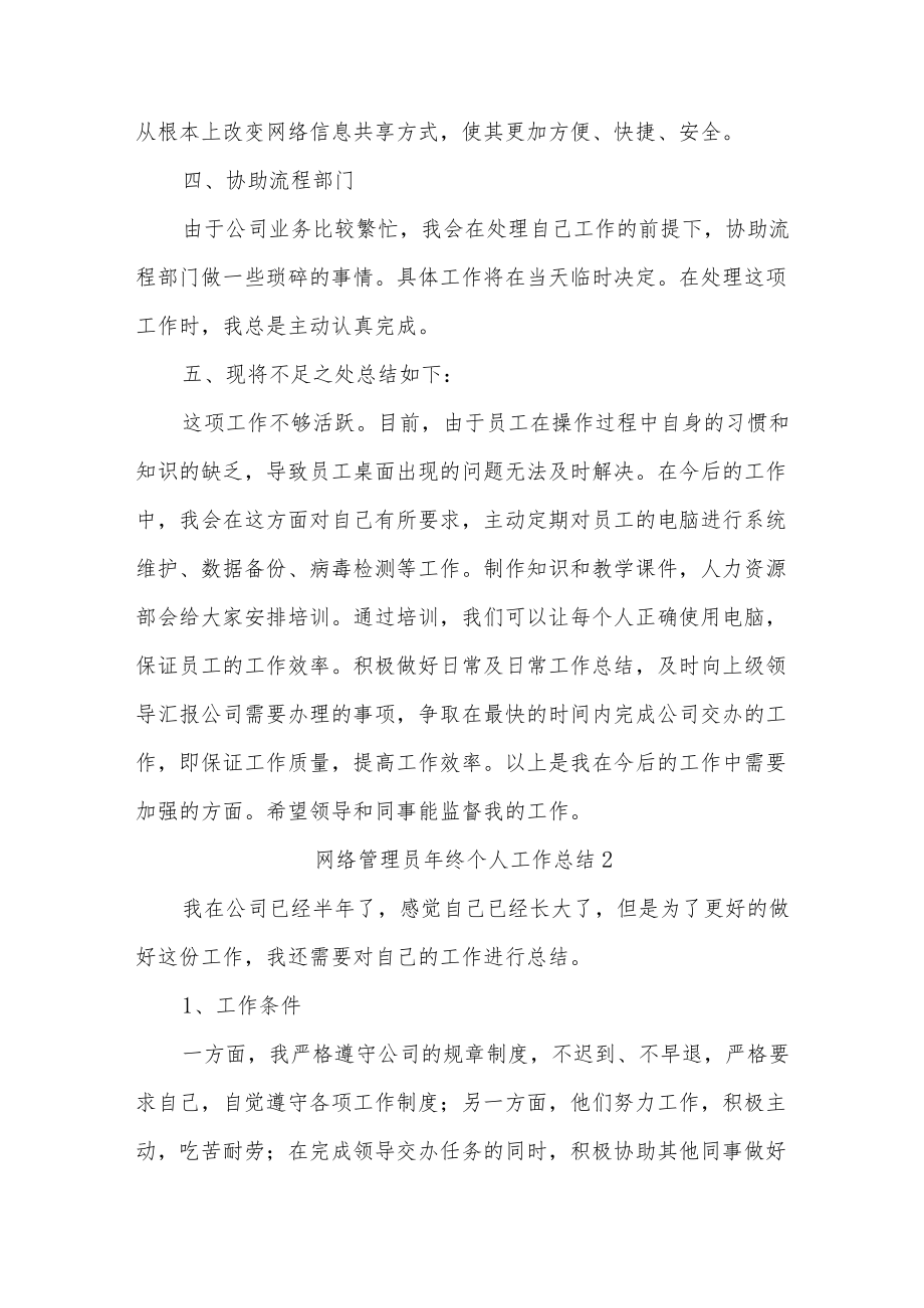 网络管理员终个人工作总结六篇.docx_第2页