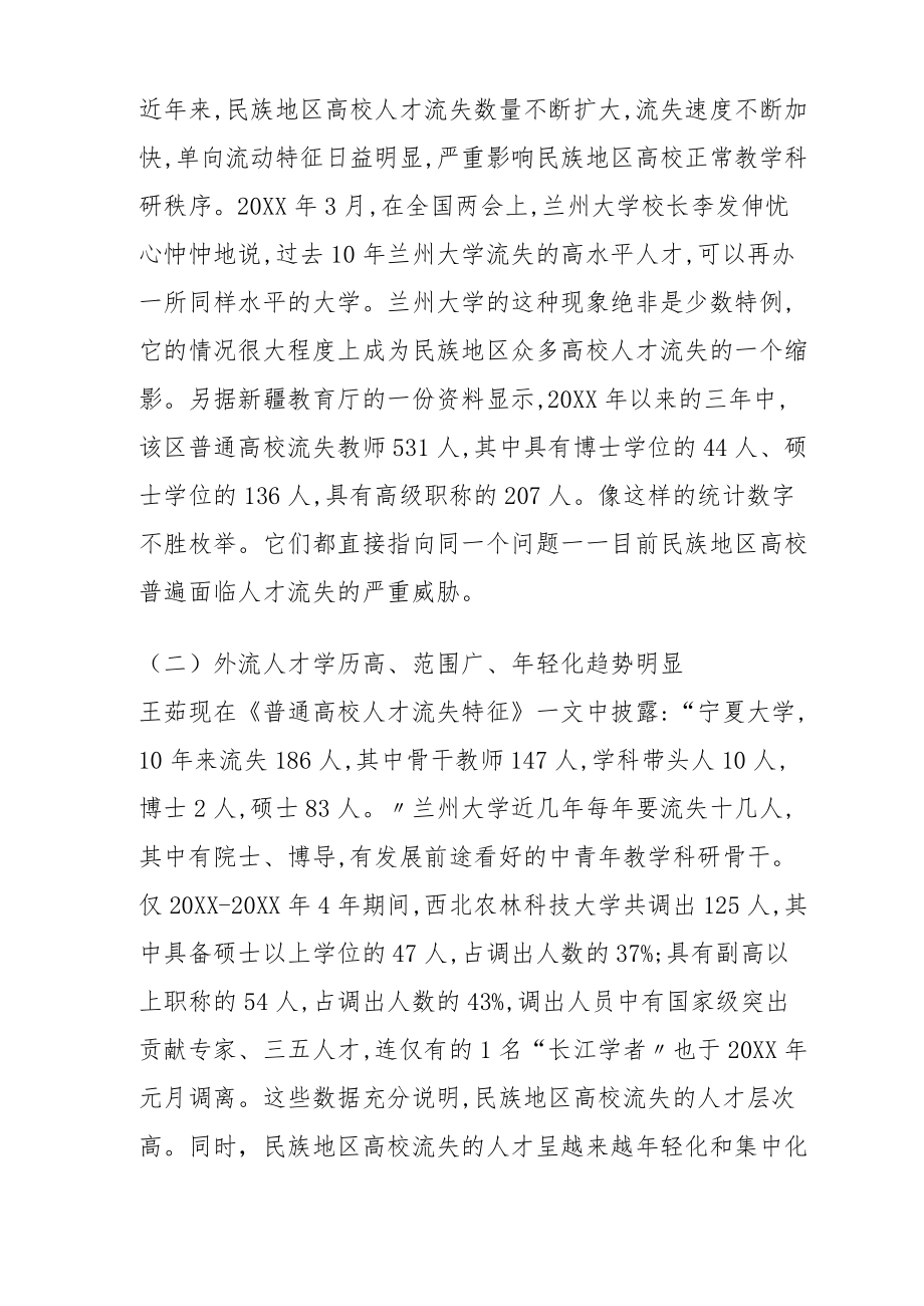 民族地区高校人才流失的现状、成因和对策分析(一).docx_第2页