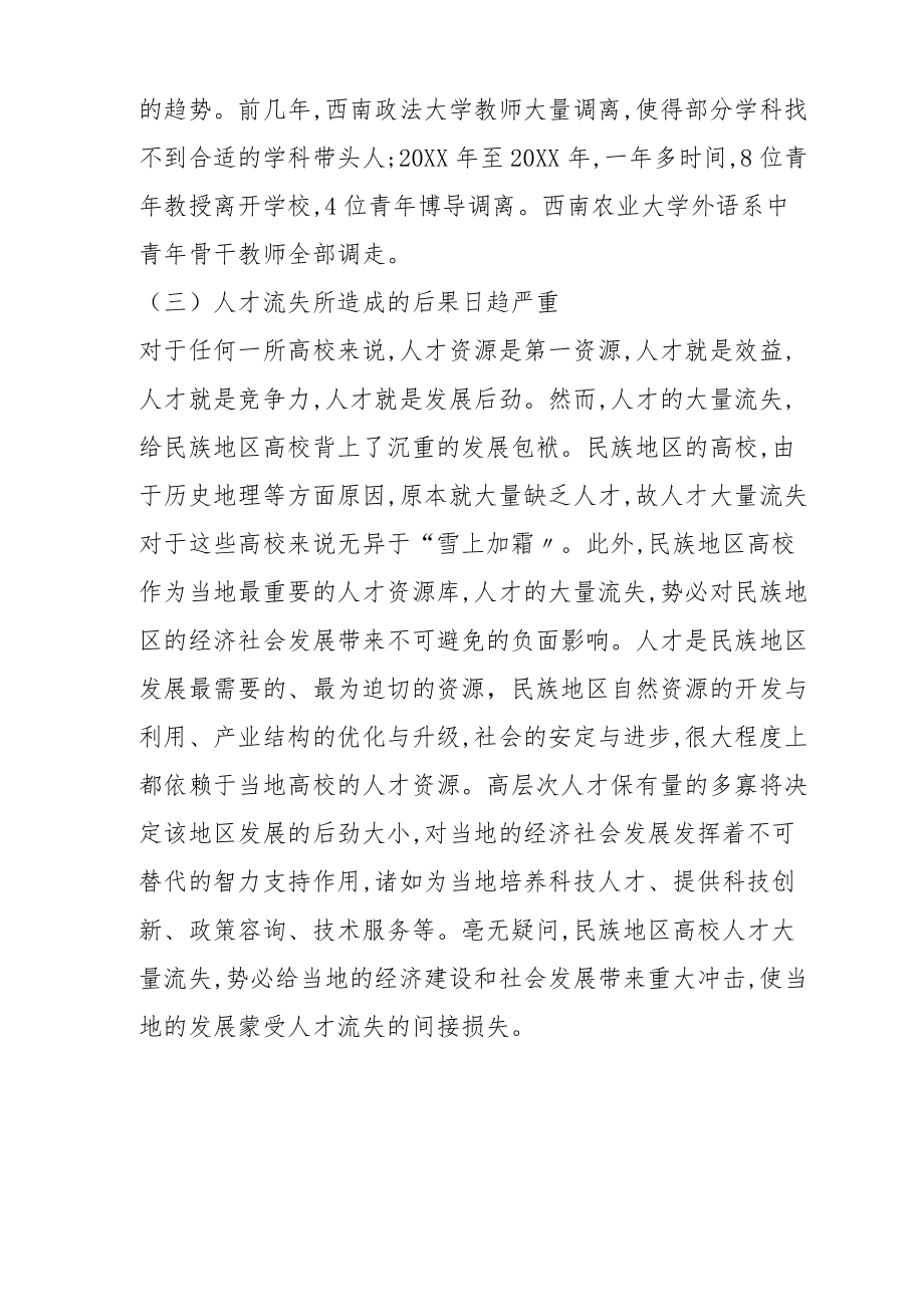 民族地区高校人才流失的现状、成因和对策分析(一).docx_第3页