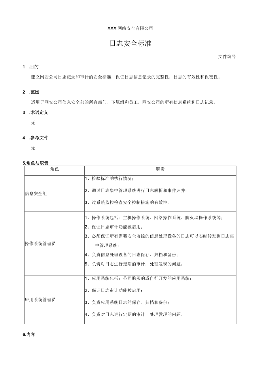 日志安全标准.docx_第1页