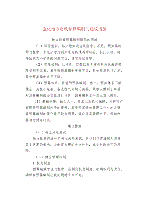 强化地方财政预算编制的建议措施.docx