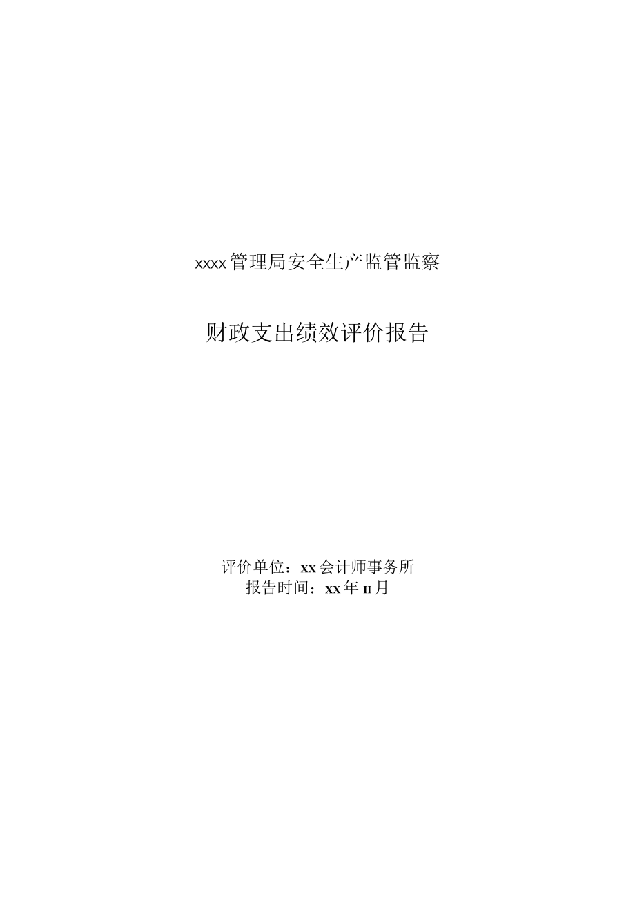 行政机关财政支出绩效重点评价报告模版.docx_第1页