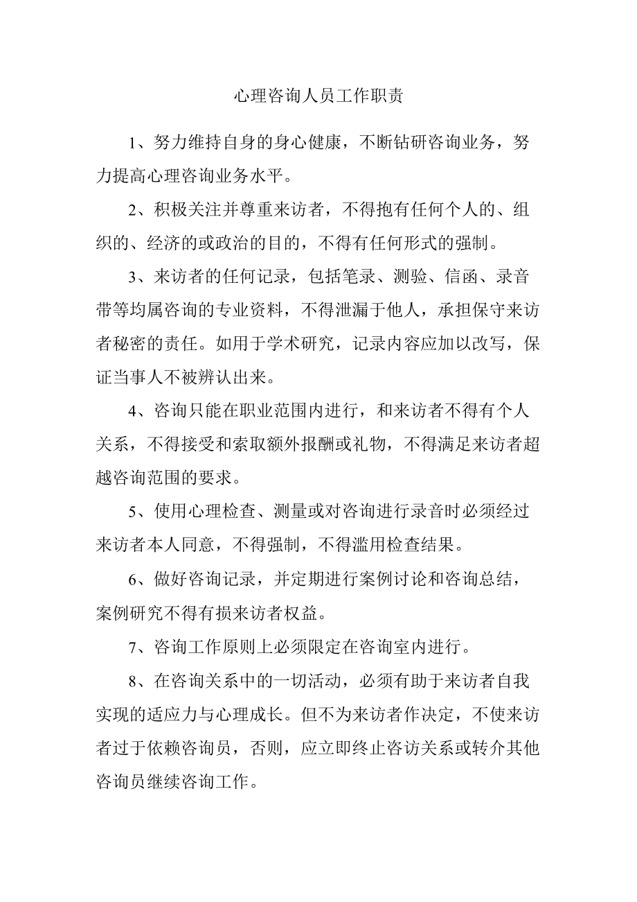 心理咨询人员工作职责.docx_第1页