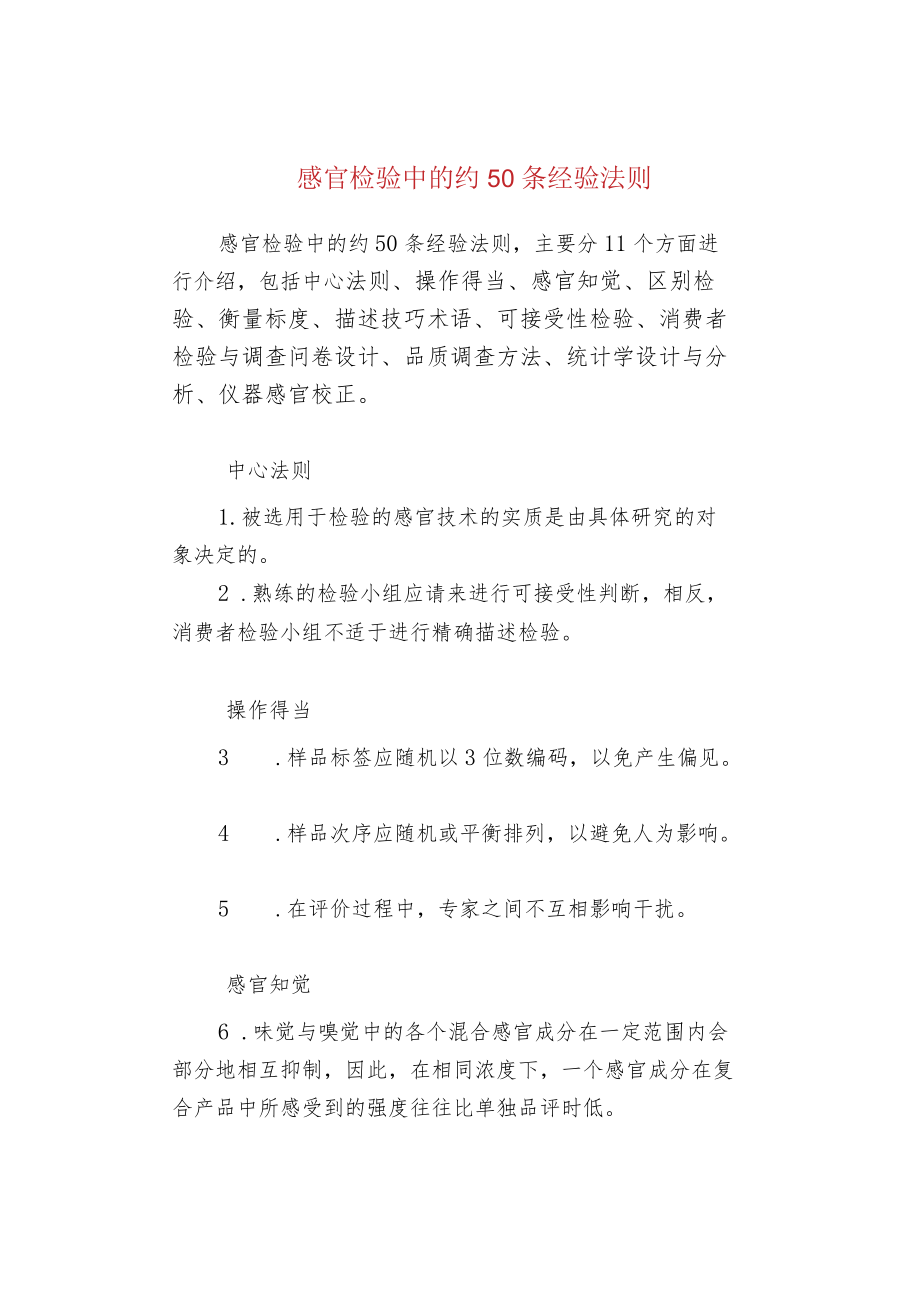 感官检验中的约50条经验法则.docx_第1页