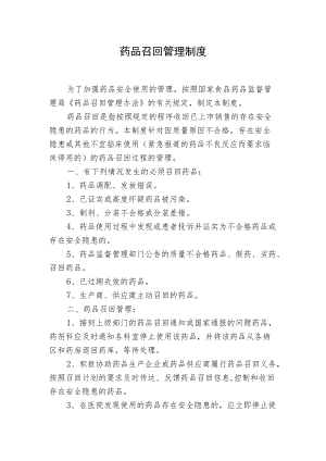 药品召回管理制度.docx