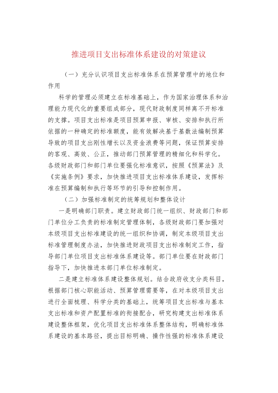 推进项目支出标准体系建设的对策建议.docx_第1页